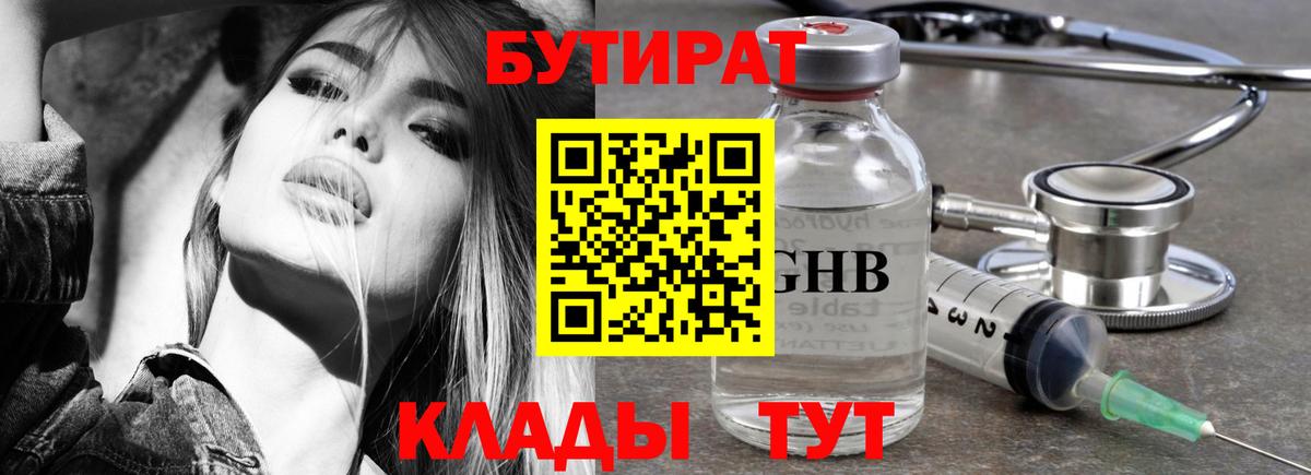 БУТИРАТ оксибутират Красногорск