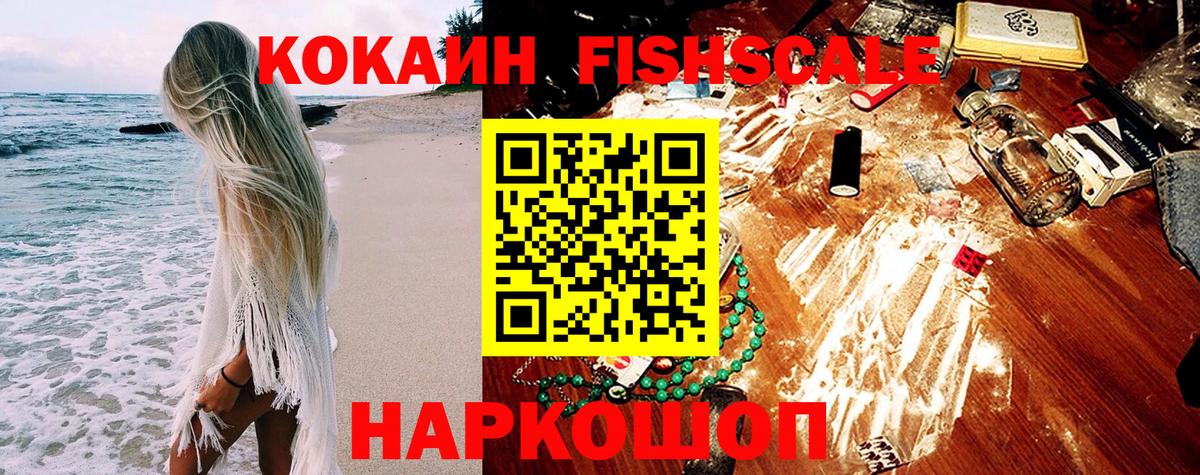 Кокаин 98%  Cocaine  Красногорск  Cocaine FishScale  Вход с VPN 