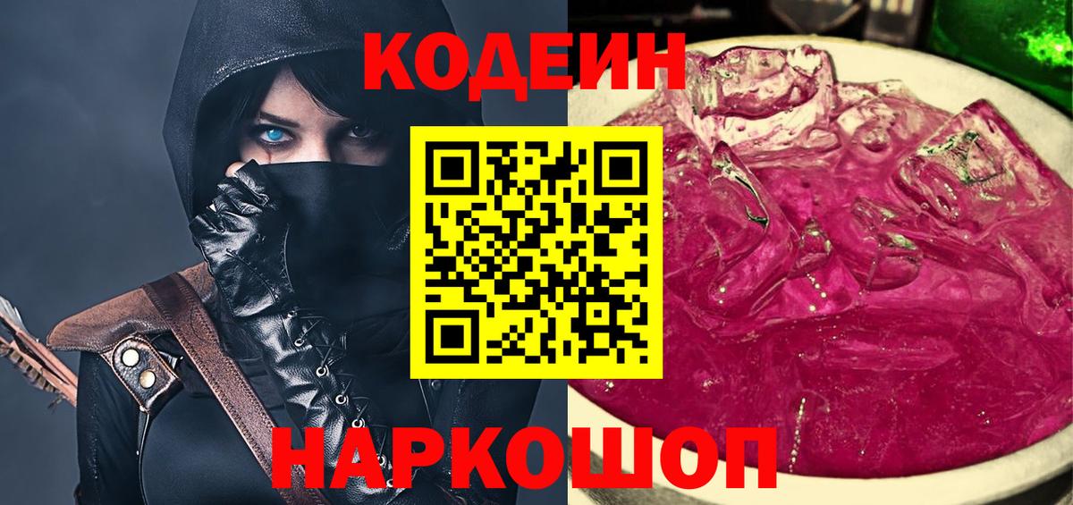 Codein Purple Drank  Вход с VPN  Красногорск 