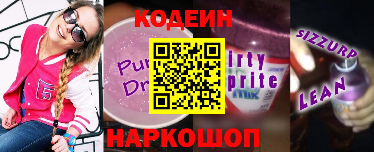 Кодеиновый сироп Lean Purple Drank Красногорск